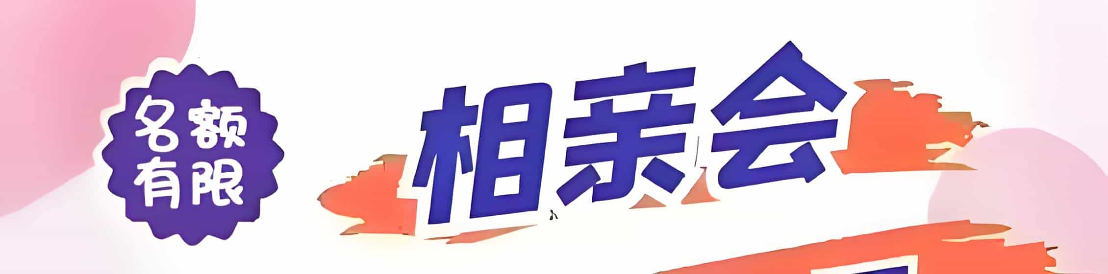 德安吉缘网相亲会 线下交友活动